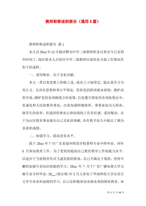 教师职称述职报告（通用5篇）