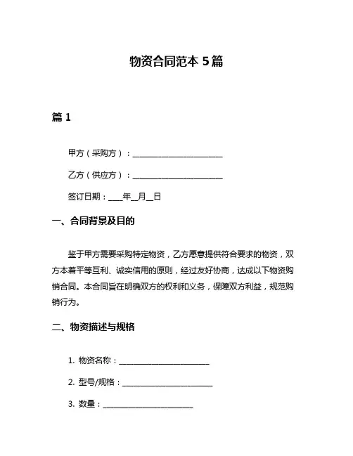 物资合同范本5篇