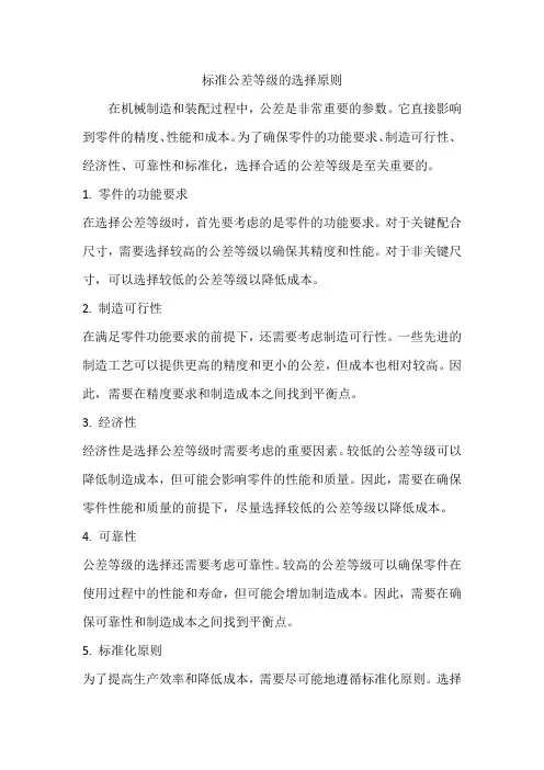 标准公差等级的选择原则