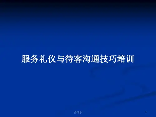 服务礼仪与待客沟通技巧培训PPT学习教案
