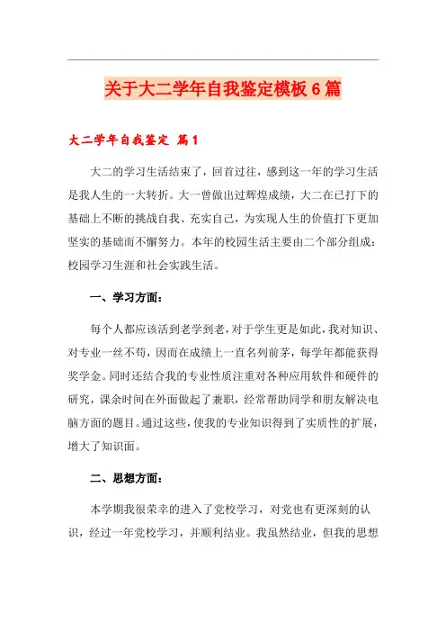 关于大二学年自我鉴定模板6篇
