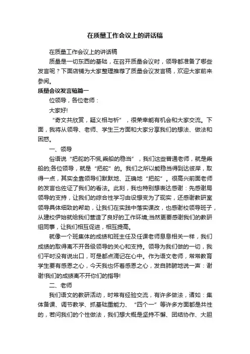 在质量工作会议上的讲话稿