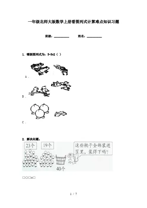 一年级北师大版数学上册看图列式计算难点知识习题
