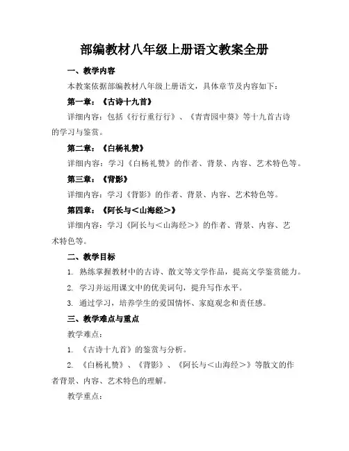 部编教材八年级上册语文教案全册