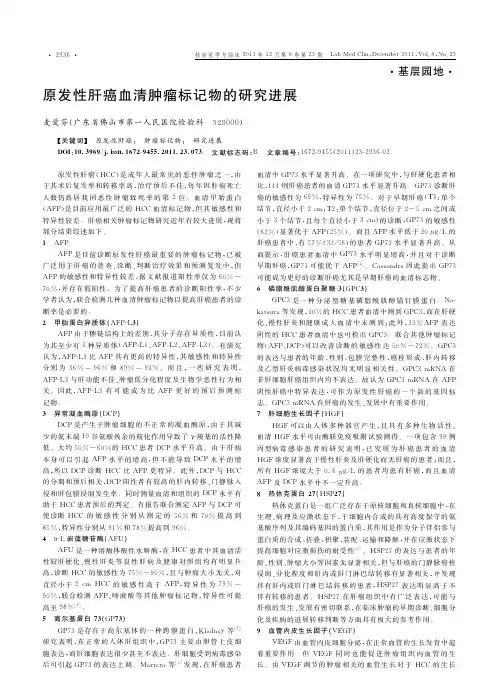 原发性肝癌血清肿瘤标记物的研究进展