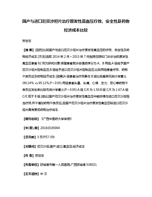 国产与进口厄贝沙坦片治疗原发性高血压疗效、安全性及药物经济成本比较