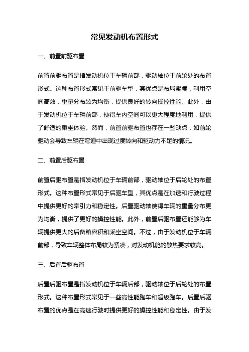 常见发动机布置形式