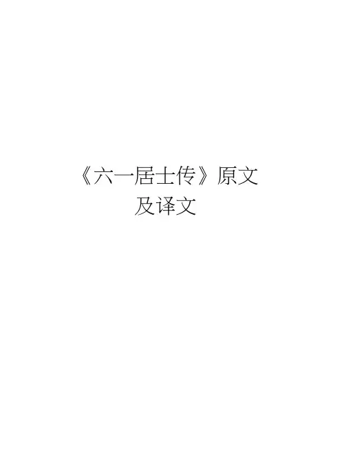 《六一居士传》原文及译文教程文件