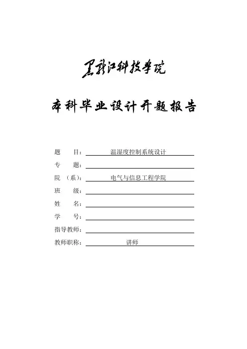 温湿度控制系统设计  开题报告.doc