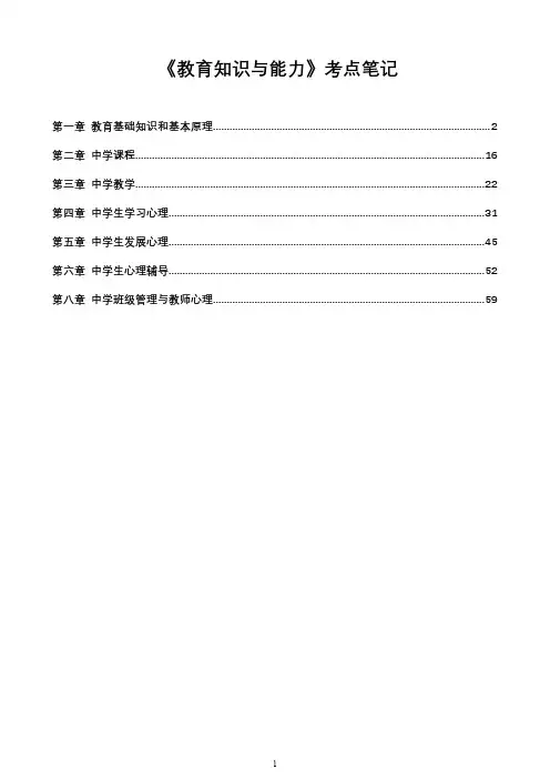 最新版完整中学教育知识与能力考点笔记整理重点