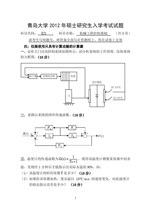 【青岛大学2012年考研专业课真题】机械控制工程基础2012