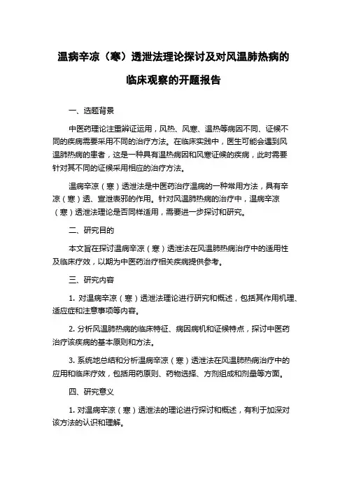 温病辛凉(寒)透泄法理论探讨及对风温肺热病的临床观察的开题报告