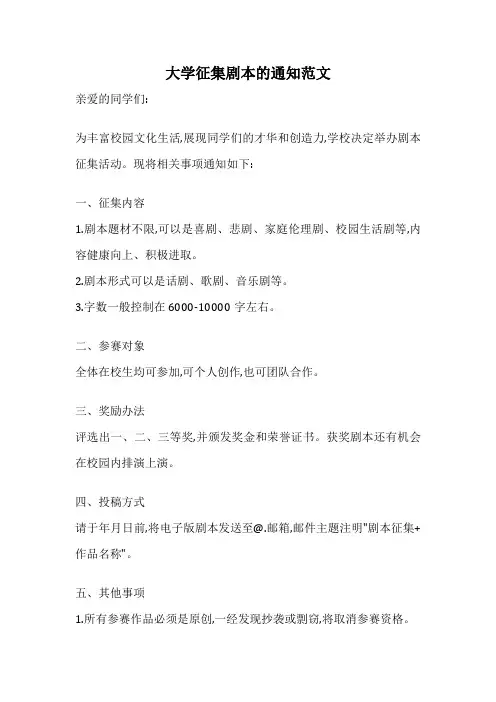 大学征集剧本的通知范文