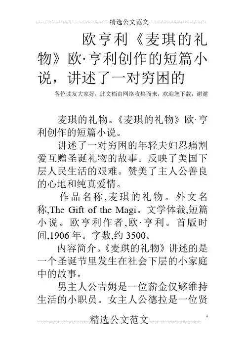 欧亨利《麦琪的礼物》欧·亨利创作的短篇小说,讲述了一对穷困的