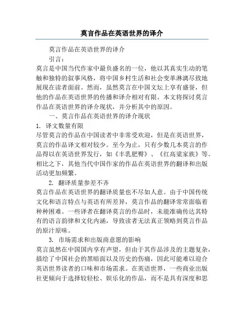 莫言作品在英语世界的译介