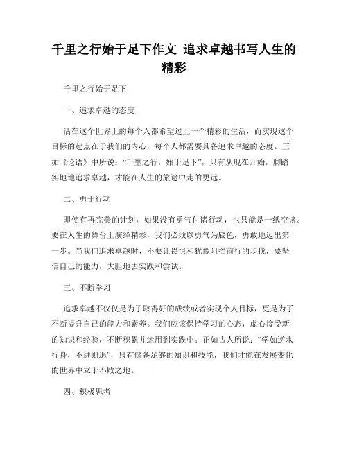 千里之行始于足下作文  追求卓越书写人生的精彩