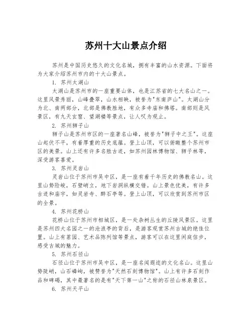 苏州十大山景点介绍