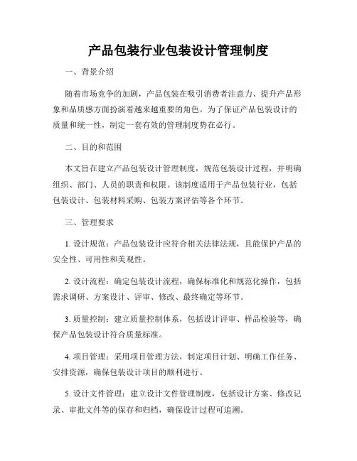产品包装行业包装设计管理制度