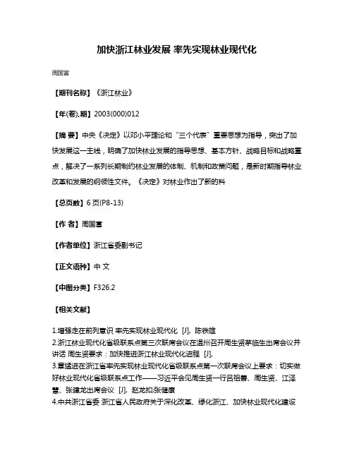 加快浙江林业发展 率先实现林业现代化