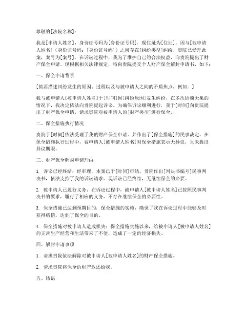 个人财产保全解封申请书
