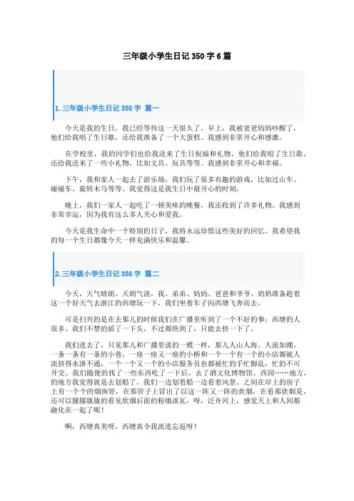 三年级小学生日记350字6篇