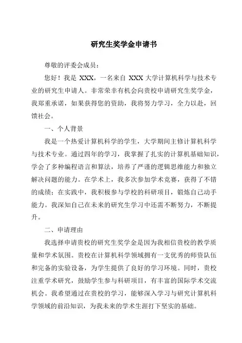 研究生奖学金申请书