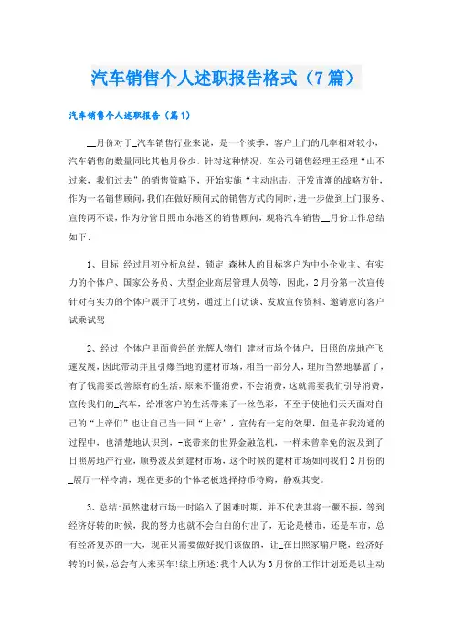 汽车销售个人述职报告格式(7篇)