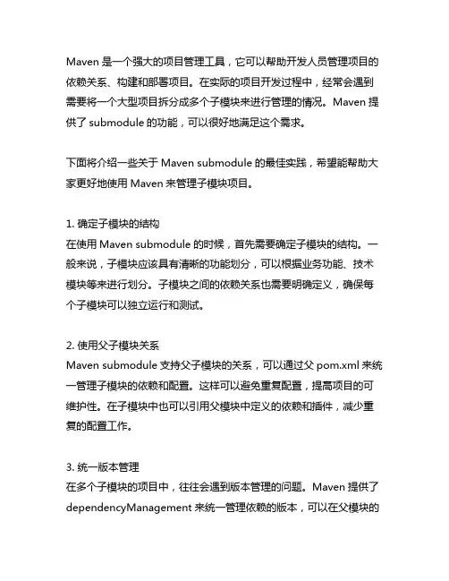 maven submodule 最佳实践