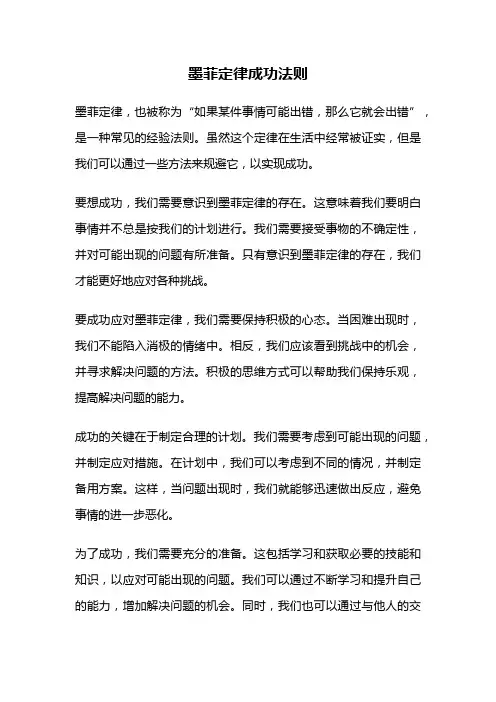 墨菲定律成功法则