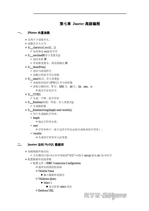 软件测试课件第七章 Jmeter高级编程讲义