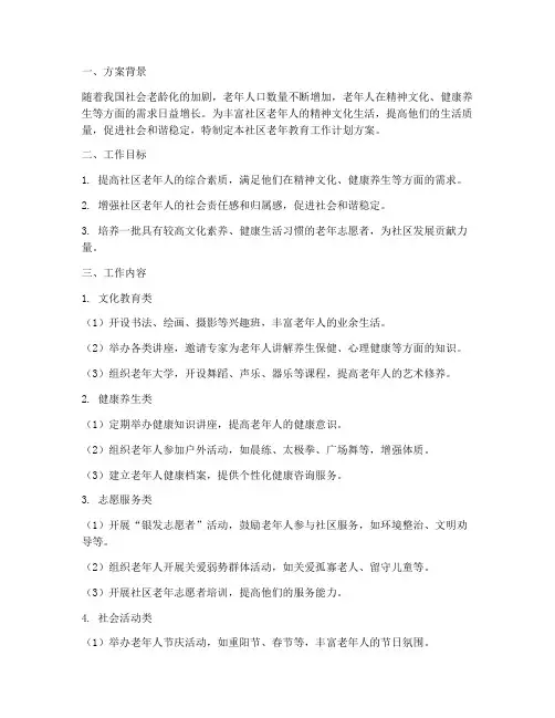 社区老年教育工作计划方案