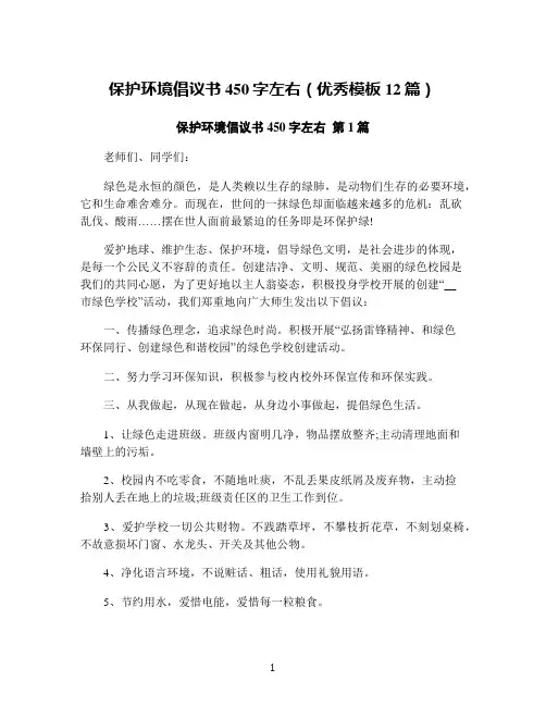 保护环境倡议书450字左右(优秀模板12篇)