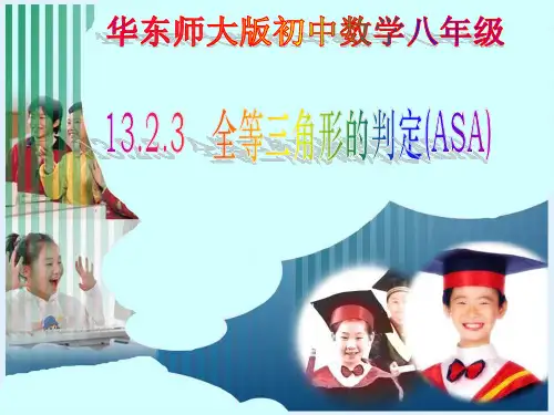 全等三角形的判定(ASA)