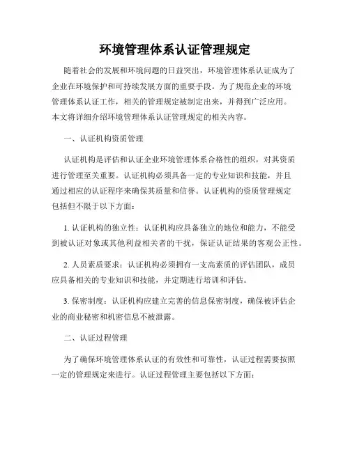 环境管理体系认证管理规定