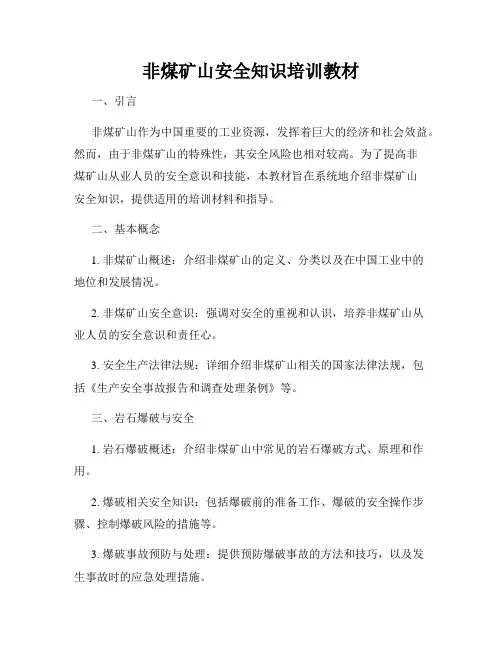 非煤矿山安全知识培训教材