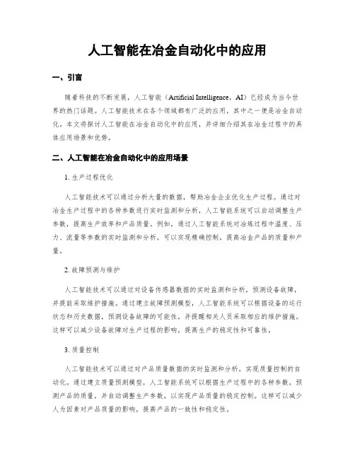 人工智能在冶金自动化中的应用