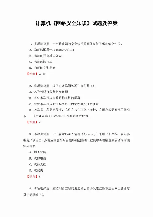 计算机《网络安全知识》试题及答案