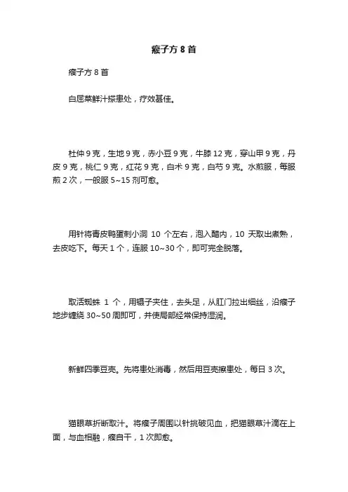 瘊子方8首