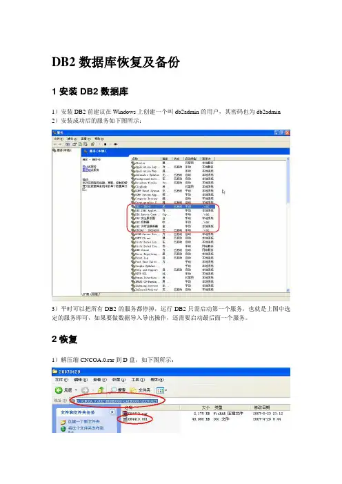 DB2数据库恢复及备份