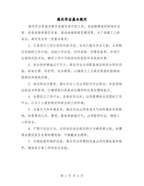 高处作业基本规定(3篇)