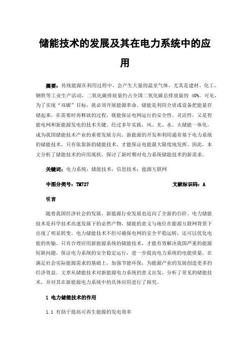 储能技术的发展及其在电力系统中的应用