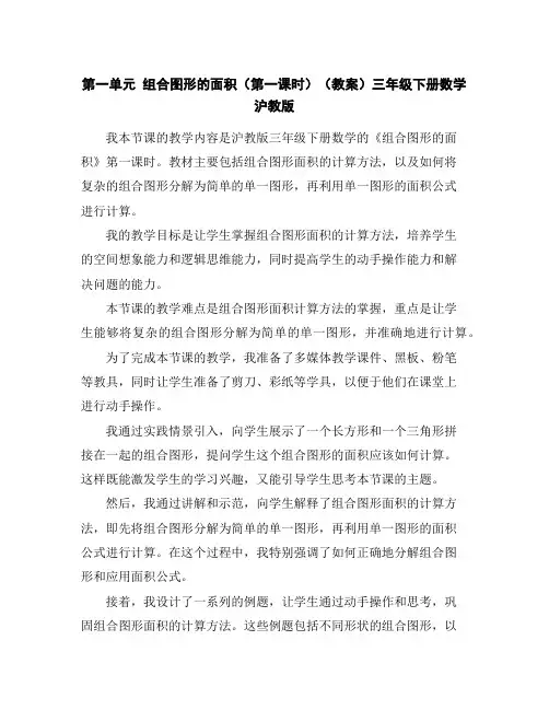 第一单元组合图形的面积(第一课时)(教案)三年级下册数学沪教版