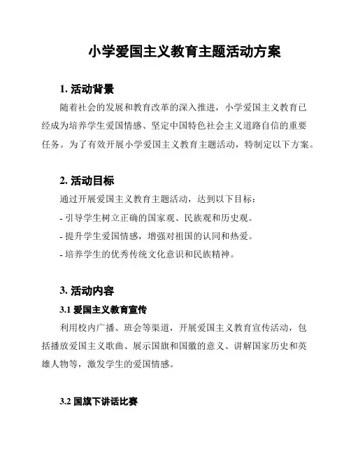 小学爱国主义教育主题活动方案