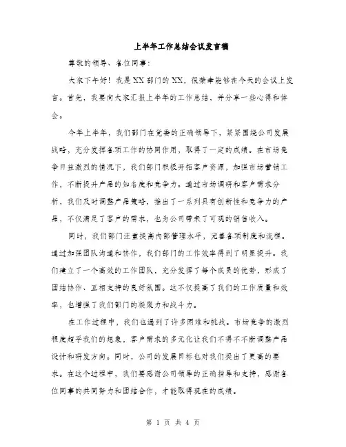 上半年工作总结会议发言稿(二篇)