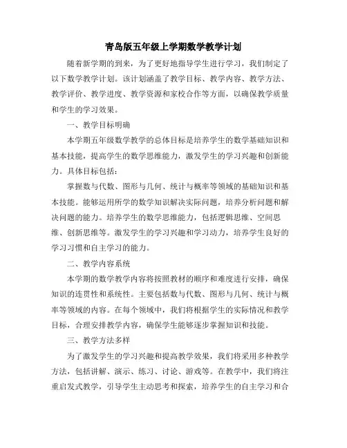 青岛版五年级上学期数学教学计划
