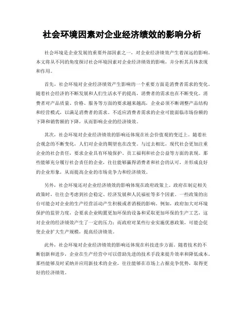 社会环境因素对企业经济绩效的影响分析