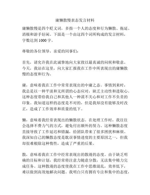 庸懒散慢表态发言材料