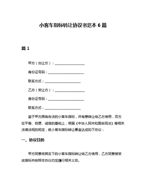 小客车指标转让协议书范本6篇