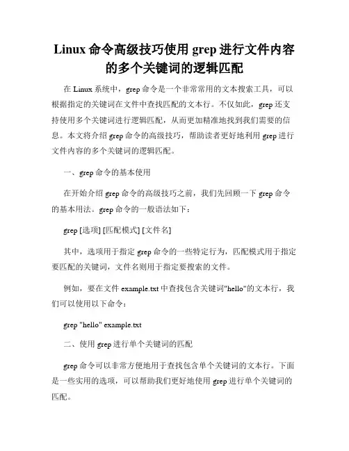 Linux命令高级技巧使用grep进行文件内容的多个关键词的逻辑匹配