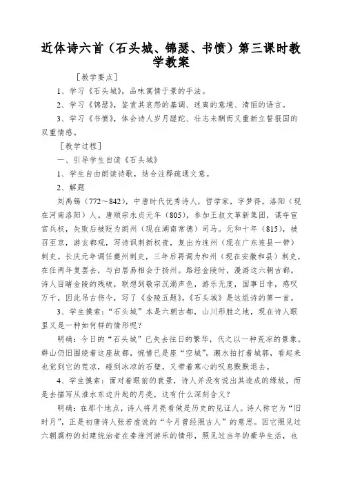 近体诗六首(石头城、锦瑟、书愤)第三课时教学教案